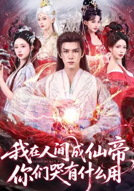 我在人間成仙帝，你們哭有什么用