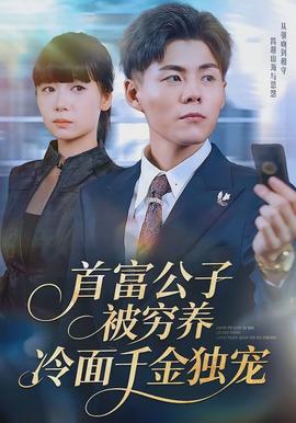 首富公子被窮養(yǎng)，冷面千金獨(dú)寵