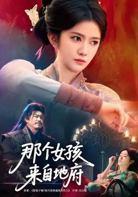 那個女孩來自地府