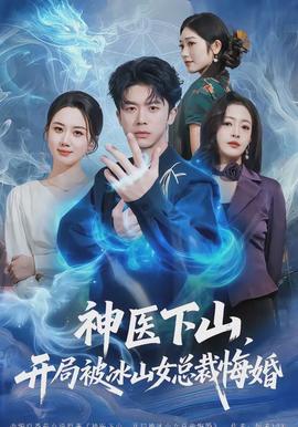 神醫(yī)下山，開局被冰山女總裁悔婚