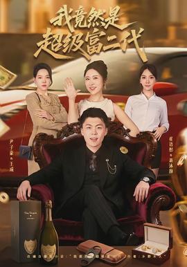 我竟然是超級(jí)富二代