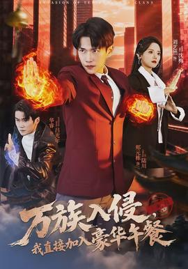 萬族入侵，我直接加入豪華午餐