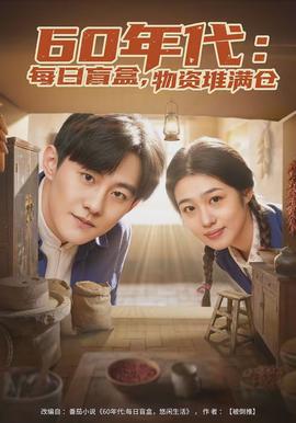 年代：每日盲盒，物資堆滿倉