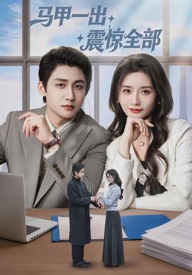 馬甲一出，震驚全部