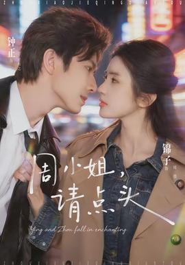 周小姐，請點頭