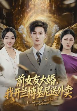 前女友大婚，我開蘭博基尼送外賣