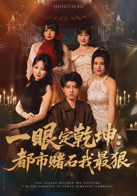 一眼定乾坤：都市賭石我最狠