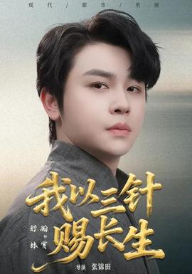 我以三針賜長生