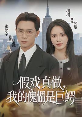 假戲真做，我的傀儡是巨鱷