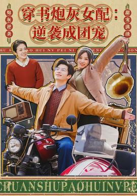 穿書炮灰女配：逆襲成團寵