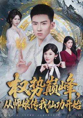 權(quán)勢巔峰，從師娘傳我仙功開始