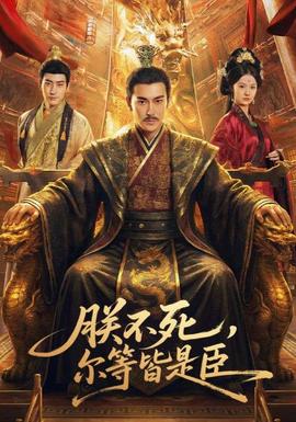 朕不死，爾等皆是臣