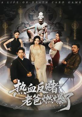 熱血反賭老爸燃爆了