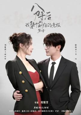 分手后，我娶了前任的老板第二季