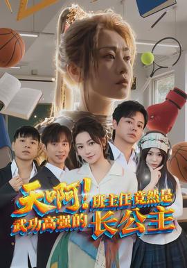 天啊！班主任竟然是武功高強(qiáng)的長(zhǎng)公主