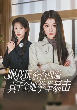 跟我玩茶香四溢，真千金她拳拳暴擊