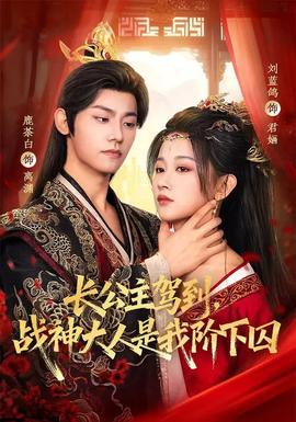 長公主駕到，戰(zhàn)神大人是我階下囚