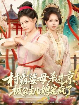 村霸婆母殺進京，被公主兒媳寵瘋了