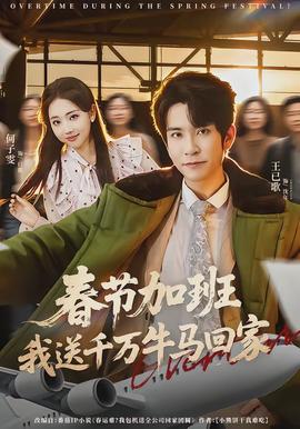 春節(jié)加班，我送千萬牛馬回家