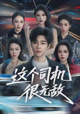 這個(gè)司機(jī)很無(wú)敵