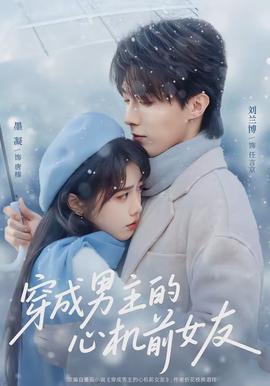 穿成男主的心機(jī)前女友