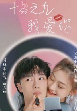 十分之九我愛你