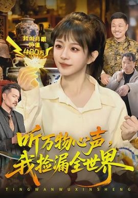 聽萬物心聲，我撿漏全世界