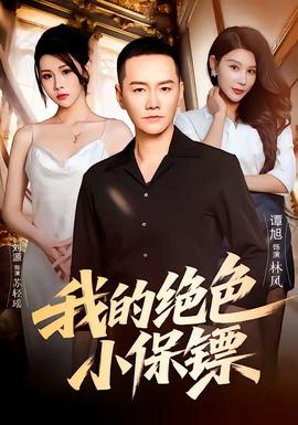 我的絕色小保鏢