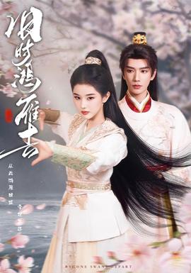 舊時(shí)鴻雁去