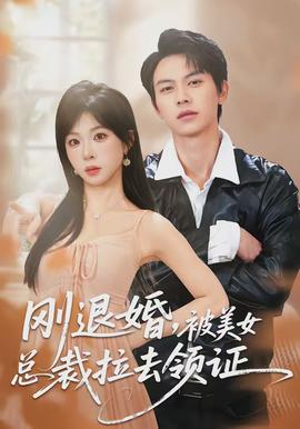 剛退婚，被美女總裁拉去領(lǐng)證