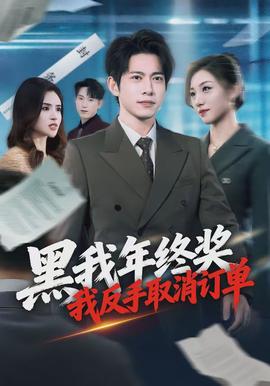 黑我年終獎(jiǎng)，我反手取消訂單