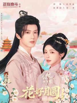 花好月圓之折香