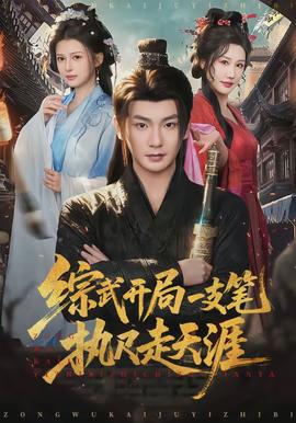 綜武開局一支筆執(zhí)尺走天涯