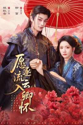 愿逐流云入卿懷