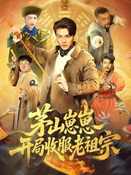 茅山崽崽開局收服老祖宗