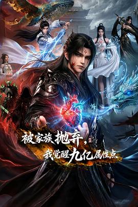 被家族拋棄，我覺醒九億屬性點