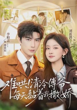 難哄！清冷傅爺每天黏著我撒嬌