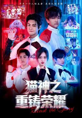 貓神之重鑄榮耀