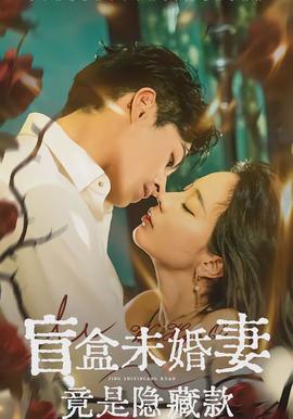 盲盒未婚妻竟是隱藏款