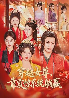 穿越女尊，靠震驚系統(tǒng)躺贏