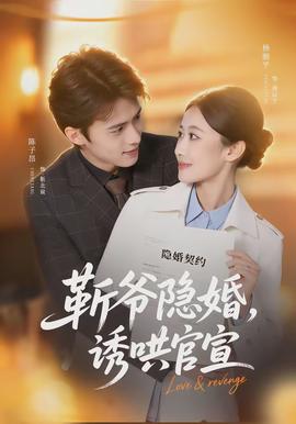 斬爺隱婚，誘哄官宣