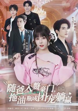 隨爸入贅豪門，拖油瓶成團寵躺贏