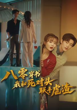 八零穿書我和死對(duì)頭聯(lián)手虐渣