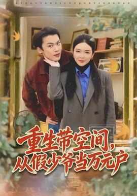 重生帶空間，從假少爺當(dāng)萬元戶