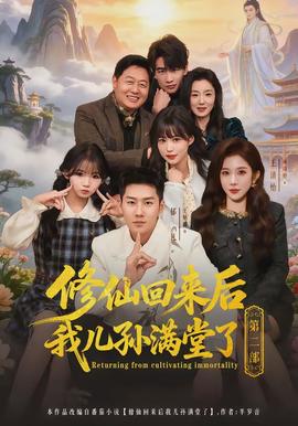 修仙回來后我兒孫滿堂了第二部