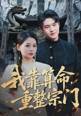 我靠算命，重整宗門(mén)