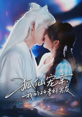狐仙寵幸，我的24孝好男友