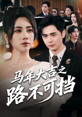 馬年大吉之路不可擋