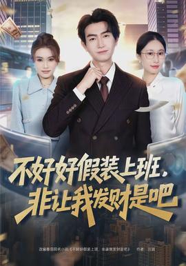 不好好假裝上班，非讓我發(fā)財是吧