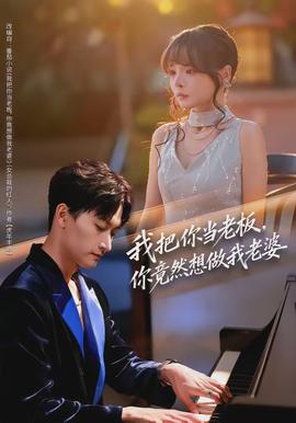 我把你當(dāng)老板，你竟然想做我老婆